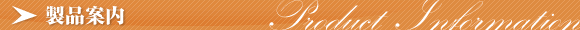 製品案内